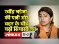ननद से सियासी लड़ाई पर रवींद्रजडेजा की पत्नी रिवाबा ने क्या कहा? - Hindi News | What did Ravindrajadeja's wife Rivaba say on the political fight with sister-in-law? | Latest india Videos at Lokmatnews.in