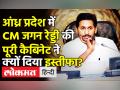 आंध्र प्रदेश में जगन रेड्डी की पूरी कैब‍िनेट ने क्यों दिया इस्‍तीफा? - Hindi News | All 24 Ministers resign from YS Jagan’s Govt | Latest india Videos at Lokmatnews.in