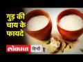 बदलते मौसम में बीमार पड़ने से बचें, खूबसूरत रहने के लिए पिया कीजिए गुड़ की चाय - Hindi News | | Latest health Videos at Lokmatnews.in