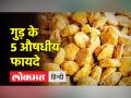 वजन घटाए| पीरियड में दर्द से राहत दे 'गुड़', देखें वीडियो - Hindi News | lose weight Jaggery gives relief from period pain, watch video | Latest health Videos at Lokmatnews.in
