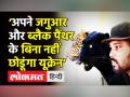 ‘अपने जगुआर और ब्लैक पैंथर के बिना नहीं छोडूंगा यूक्रेन’ - Hindi News | | Latest india Videos at Lokmatnews.in