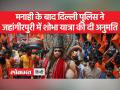 हनुमान जयंती शोभा यात्रा के लिए सुरक्षा के चाक-चौबंद इंतजाम - Hindi News | Tight security arrangements for Hanuman Jayanti Shobha Yatra | Latest india Videos at Lokmatnews.in