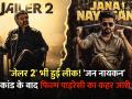 'जेलर 2' भी हुई लीक! 'जन नायकन' कांड के बाद फिर हिली साउथ इंडस्ट्री - Hindi News | Jailer 2 leak after jan nayakan piracy case tamil cinema shocked | Latest bollywood News at Lokmatnews.in