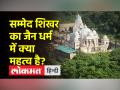 सम्मेद शिखरजी से जुड़ी जैन धर्म की मान्यताएं क्या हैं? - Hindi News | What are the beliefs of Jainism related to Sammed Shikharji? | Latest spirituality Videos at Lokmatnews.in