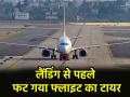 Jaipur-Chennai Flight: लैंडिंग के पहले फट गया फ्लाइट का टायर, हुई इमरजेंसी लैंडिंग; जयपुर से चेन्नई जा रहा था विमान - Hindi News | Tyre of plane going from Jaipur to Chennai burst,= landed safely | Latest india News at Lokmatnews.in