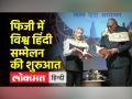 फिजी में 12वें विश्व हिंदी सम्मेलन की शुरुआत, विदेश मंत्री एस जयशंकर ने किया सम्मेलन का उद्घाटन - Hindi News | Foreign Minister S Jaishankar inaugurated the 12th World Hindi Conference in Fiji | Latest india Videos at Lokmatnews.in