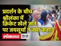 प्रदर्शन के बीच श्रीलंका में क्रिकेट खेले जाने पर जयसूर्या ने क्या कहा? - Hindi News | Former Sri Lankan Captain on Political Crisis in island nation | Latest world Videos at Lokmatnews.in