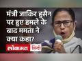 Zakir Hossain Bomb Attack Video: Mamata Banerjee ने Modi सरकार से मांगा जवाब, BJP पर साधा निशाना - Hindi News | Zakir Hossain Bomb Attack Video: Mamata Banerjee seeks answers from Modi government targeted BJP | Latest india Videos at Lokmatnews.in