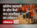 Jallikattu: Tamil Nadu में कोरोना महामारी के बीच जल्लीकट्टू का आयोजन, कोविड के मद्देनजर सीमित संख्या - Hindi News | Jallikattu Celebrations held in Tamil Nadu amid Coronavirus | Latest india Videos at Lokmatnews.in