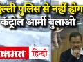 Delhi Violence Taja Khabar: पुलिस ने नहीं होगा कंट्रोल, आर्मी बुलाओ-अरविंद केजरीवाल - Hindi News | Delhi Violence Taja Khabar: Police will not control, call army - Arvind Kejriwal | Latest india Videos at Lokmatnews.in