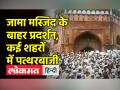 जूमे की नमाज के बाद दिल्ली की जामा मस्जिद में हंगामा - Hindi News | Protest against Nupur Sharma turns voilent in many cities of UP | Latest india Videos at Lokmatnews.in