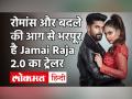 'जमाई 2.0 सीजन 2' का ट्रेलर हुआ रिलीज़ - Hindi News | Jamai Raja 2.0 Trailer is out | Latest television Videos at Lokmatnews.in