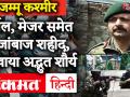 Jammu Kashmir: हंदवाड़ा में शहीद हुए कर्नल, मेजर समेत 5 जांबाज, दिखाया अद्भुत शौर्य - Hindi News | Jammu Kashmir: 5 bravehearts, including Major, martyred in Handwara, showed amazing valor | Latest india Videos at Lokmatnews.in