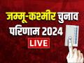 Chunav Result 2024 Live: हरियाणा में भाजपा आगे, जम्मू-कश्मीर में कांग्रेस को बढ़त... - Hindi News | Jammu Kashmir Election Results 2024 LIVE 90 Seats JK Assembly Election Chunav Results 2024 live updates bjp congress seats | Latest india News at Lokmatnews.in