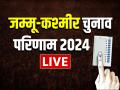 Jammu Kashmir Election Results 2024 LIVE: NC-कांग्रेस को 49 सीट, भाजपा ने 29 सीट पर किया कब्जा, जानें कौन होगा सीएम - Hindi News | Jammu Kashmir Election Results 2024 LIVE JK Assembly Election Chunav Results 2024 live updates bjp congress total seats | Latest india News at Lokmatnews.in
