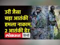 आतंकवादियों और सुरक्षाबलों के बीच मुठभेड़ में 3 जवान शहीद । Jammu Kashmir । Indian Army - Hindi News | 3 jawans martyred in encounter between terrorists and security forces. Jammu Kashmir. Indian Army | Latest india Videos at Lokmatnews.in
