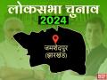 Lok Sabha Elections 2024: महाभारत के 'कृष्ण' ने जमशेदपुर में पहली बार खिलाया 'कमल', जानें संसदीय क्षेत्र का चुनावी इतिहास - Hindi News | Lok Sabha Elections 2024 Mahabharata's 'Krishna' fed 'lotus' for the first time in Jamshedpur know the electoral history of the parliamentary constituency | Latest india News at Lokmatnews.in