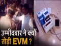 जन सेना के उम्मीदवार ने मतदान केंद्र पर तोड़ी EVM - Hindi News | Jan Sangh candidate smashed EVM at polling booth in Anantapur in Andhra Pradesh | Latest india Videos at Lokmatnews.in