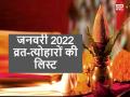 January 2022 Calendar: नव वर्ष के पहले महीने में कब है मकर संक्रांति और लोहड़ी पर्व, देखें जनवरी माह के व्रत-त्योहारों की लिस्ट - Hindi News | January 2022 vrat tyohar lists in Hindi | Latest spirituality News at Lokmatnews.in