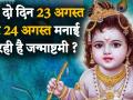 जन्माष्टमी 2019 शुभ मुहूर्त, पूजा विधि, व्रत नियम - Hindi News | Janmashtami 2019 | Janmashtami Date & Puja Time | Latest spirituality Videos at Lokmatnews.in