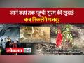 Uttarkashi Tunnel Rescue : टनल में फंसे मजदूरों का रेस्क्यू ऑपरेशन तेज... - Hindi News | Uttarkashi Tunnel Rescue: Rescue operation of workers trapped in the tunnel is being intensified... | Latest india Videos at Lokmatnews.in