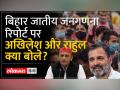 Bihar Caste Census Report को राहुल गांधी का समर्थन, Akhilesh Yadav ने कहा BJP पूरे देश में कराये - Hindi News | Rahul Gandhi's support to Bihar Caste Census Report, Akhilesh Yadav said BJP should get it done in the entire country | Latest india Videos at Lokmatnews.in