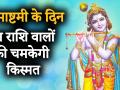 Janmashtami 2019 : 18 साल बाद कृष्ण जन्माष्टमी पर बना राजयोग, जानिए किन राशि वालों की चमकेगी किस्मत - Hindi News | Janmashtami 2019: Luck will shine on these zodiac signs | Latest spirituality Videos at Lokmatnews.in
