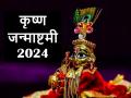 Janmashtami 2024 Date: कृष्ण जन्माष्टमी कब है? जानिए तिथि, शुभ मुहूर्त और पूजा विधि - Hindi News | Janmashtami 2024 Date: When is Krishna Janmashtami? Know the correct date, auspicious time and importance | Latest spirituality News at Lokmatnews.in