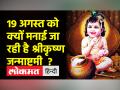 Janmashtami 2022। देश भर में जन्माष्टमी की धूम , Dahi Handiका उत्सव कब और क्यों मनाया जाता है, जानिए - Hindi News | Janmashtami 2022. Know when and why the festival of Janmashtami is celebrated across the country, Dahi Handi | Latest spirituality Videos at Lokmatnews.in