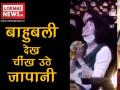 कट्प्पा ने बाहुबली को क्यों मारा, ये जानकर चींख पड़े जापानी - Hindi News | | Latest world Videos at Lokmatnews.in