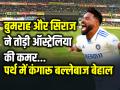 IND vs AUS: पर्थ में कंगारू बल्लेबाज बेहाल, बुमराह-सिराज ने तोड़ी ऑस्ट्रेलिया की कमर, झटके 6 विकेट, भारत जीत के करीब... - Hindi News | jasprit bumrah and mohammed siraj taken 6 wickets against australia in perth test match | Latest cricket News at Lokmatnews.in