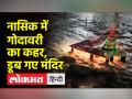 Nashik में बढ़ा Godavari नदी का जलस्तर, कई मंदिर डूबे - Hindi News | Godavari river water level rises in Nashik, many temples submerged | Latest india Videos at Lokmatnews.in