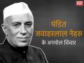 Jawaharlal Nehru Birth Anniversary 2024: बाल दिवस के मौके पर पढ़ें चाचा नेहरू के ये अनमोल विचार, बेहतर जीवन जीने की मिलेगी प्रेरणा - Hindi News | Jawaharlal Nehru Birth Anniversary 2024 Read thoughts of Chacha Nehru on occasion of Children's Day | Latest india News at Lokmatnews.in