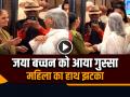 VIDEO: जया बच्चन को आया गुस्सा, महिला का हाथ झटका, देखें वायरल वीडियो - Hindi News | Jaya Bachchan Get Angry at a lady after woman taps her shoulder | Latest weird News at Lokmatnews.in