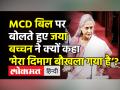 जया बच्चन ने क्यों कहा, 'मेरा दिमाग बौखला गया है’? - Hindi News | Jaya Bachchan's Remarks on MCD Unification Bill | Latest india Videos at Lokmatnews.in