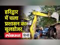 हरिद्वार में प्रशासन ने बुलडोजर से ढहा दिए अवैध अतिक्रमण - Hindi News | Illegal encroachments demolished by bulldozers in Haridwar | Latest india Videos at Lokmatnews.in