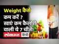 वजन घटाने के लिए खाएं कम कैलोरी वाली ये 7 चीजें, जल्दी नजर आ सकता है फर्क - Hindi News | How to loose Weight Fast | Latest health Videos at Lokmatnews.in