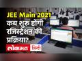 JEE Main 2021: NTA ने जेईई मेन का पहले जारी किया Notification फिर हटाया, जानें Exam की खास बातें - Hindi News | JEE Main 2021: NTA first released JEE Main Notification, then removed | Latest education Videos at Lokmatnews.in