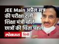 JEE Main Exam April 2021 Postponed | Corona के चलते जेईई मेन परीक्षा स्थगित | Covid-19| Ramesh Pokhriyal Nishank - Hindi News | JEE Main Exam April 2021 Postponed | Coronavirus India Update | Covid-19| Ramesh Pokhriyal Nishank | Latest india Videos at Lokmatnews.in