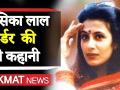 कैसे शराब के एक पैग ने 34 साल ही Model JESSICA LAL की जान ले ली | Jessica Lal Murder Case - Hindi News | Full Story of Jessica Lal Murder Case | Latest india Videos at Lokmatnews.in