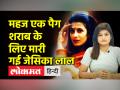 Jessica Lal Murder Mystery | Jessica Lal जिसे अमीर बाप के बिगड़ैल बेटे ने मार दी गोली - Hindi News | Jessica Lal Murder Mystery | Jessica Lal shot dead by rich father's spoiled son | Latest crime Videos at Lokmatnews.in