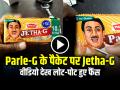 VIDEO: Parle-G के पैकेट पर Jetha-G, वीडियो देख लोट-पोट हुए फैंस... - Hindi News | Jethalal on Parle G Biscuit Packet Jethalal fans crazy watch video | Latest weird News at Lokmatnews.in