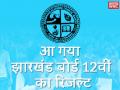 JAC Arts 12th Result 2018: जारी हुआ झारखंड बोर्ड 12वीं आर्ट्स रिजल्ट 2018, यहां क्लिक कर देखें सबसे पहले परिणाम - Hindi News | JAC 12th Arts Result 2018: Jharkhand Board Class 12th Intermediate Result 2018 declared on jac.nic.in | Latest india News at Lokmatnews.in