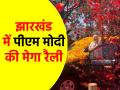 Jharkhand Election 2024: आज झारखंड में पीएम मोदी का मेगा रोड शो, कई चुनावी रैलियां; पुलिस ने जारी की ट्रैफिक एडवाइजरी - Hindi News | Jharkhand Election 2024 PM Narendra Modi mega roadshow in Jharkhand today many election rallies Police issued traffic advisory | Latest india News at Lokmatnews.in