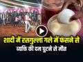 शादी में रसगुल्ला गले में फंसने से व्यक्ति की दम घुटने से मौत, खुशियां मातम में बदलीं - Hindi News | Jharkhand Man Dies after Rasgulla Stuck in Throat | Latest weird News at Lokmatnews.in