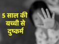 Jharkhand Rape: 5 साल की मासूम से दुष्कर्म, आरोपी किशोर गिरफ्तार - Hindi News | Teenager arrested for raping 5-year-old girl in Jharkhand Khunti | Latest crime News at Lokmatnews.in