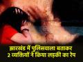 Jharkhand: छोटी बहन के सामने बड़ी बहन से रेप, खुद को पुलिस बताकर की घिनौनी हरकत; 2 गिरफ्तार - Hindi News | Jharkhand Elder sister raped in front of younger sister he did disgusting act by posing as police 2 arrested | Latest crime News at Lokmatnews.in