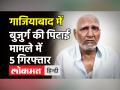 Ghaziabad के Loni में मुस्लिम बुजुर्ग की पिटाई मामले अब तक कुल 5आरोपी गिरफ्तार, जानें हर डिटेल! - Hindi News | Ghaziabad Muslim Man Beaten Case | Latest weird Videos at Lokmatnews.in