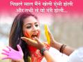 होली पर जीजा-साली की ये 10 मस्ती भरी शायरी पढ़कर आप भी हो जाएंगे रंगीन - Hindi News | holi 2019: jija sali and devar bhabhi holi shayari in hindi | Latest spirituality News at Lokmatnews.in