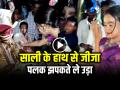 VIRAL VIDEO: साली के हाथ से जीजा, पलक झपकते ले उड़ा, वीडियो इंटरनेट पर वायरल... - Hindi News | jija sali video goes viral on internet see latest viral funny comedy videos here | Latest weird News at Lokmatnews.in